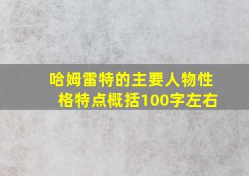 哈姆雷特的主要人物性格特点概括100字左右