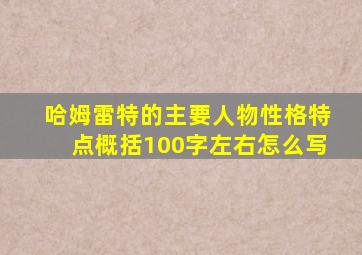 哈姆雷特的主要人物性格特点概括100字左右怎么写