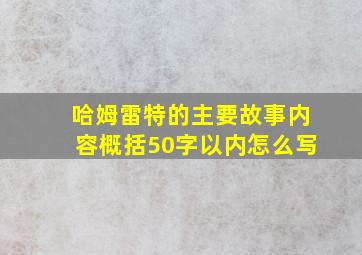 哈姆雷特的主要故事内容概括50字以内怎么写