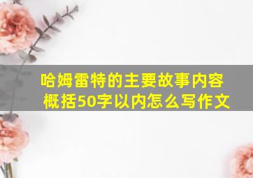 哈姆雷特的主要故事内容概括50字以内怎么写作文