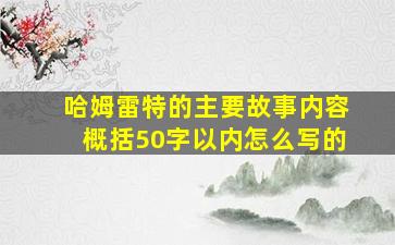 哈姆雷特的主要故事内容概括50字以内怎么写的