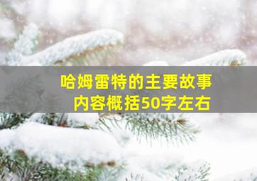 哈姆雷特的主要故事内容概括50字左右