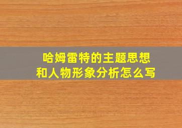 哈姆雷特的主题思想和人物形象分析怎么写