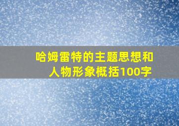 哈姆雷特的主题思想和人物形象概括100字