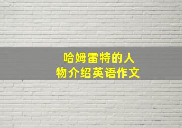 哈姆雷特的人物介绍英语作文