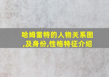 哈姆雷特的人物关系图,及身份,性格特征介绍