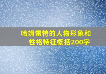 哈姆雷特的人物形象和性格特征概括200字