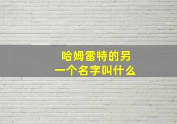 哈姆雷特的另一个名字叫什么