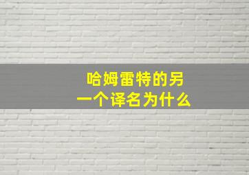 哈姆雷特的另一个译名为什么