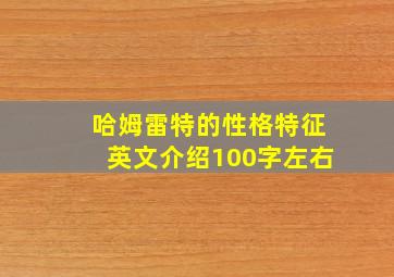 哈姆雷特的性格特征英文介绍100字左右