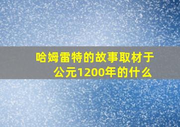 哈姆雷特的故事取材于公元1200年的什么