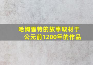 哈姆雷特的故事取材于公元前1200年的作品