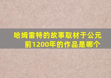 哈姆雷特的故事取材于公元前1200年的作品是哪个