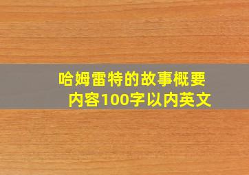 哈姆雷特的故事概要内容100字以内英文