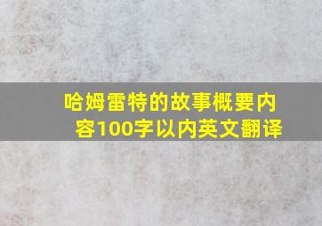 哈姆雷特的故事概要内容100字以内英文翻译