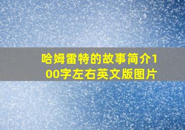 哈姆雷特的故事简介100字左右英文版图片