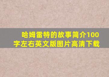 哈姆雷特的故事简介100字左右英文版图片高清下载