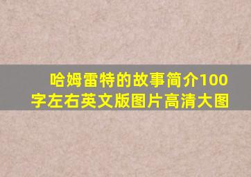 哈姆雷特的故事简介100字左右英文版图片高清大图