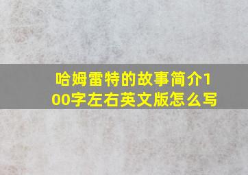 哈姆雷特的故事简介100字左右英文版怎么写