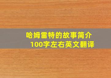 哈姆雷特的故事简介100字左右英文翻译