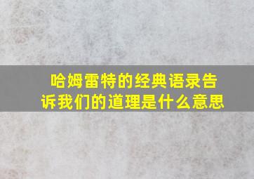 哈姆雷特的经典语录告诉我们的道理是什么意思