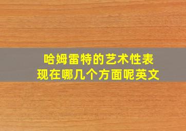 哈姆雷特的艺术性表现在哪几个方面呢英文