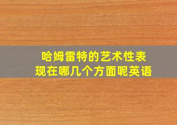 哈姆雷特的艺术性表现在哪几个方面呢英语