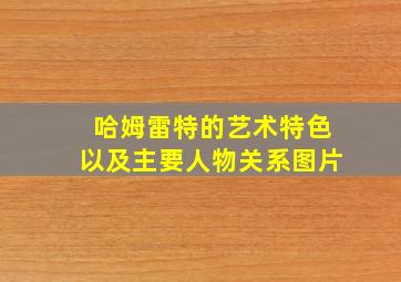 哈姆雷特的艺术特色以及主要人物关系图片