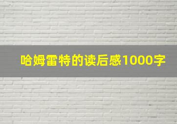 哈姆雷特的读后感1000字