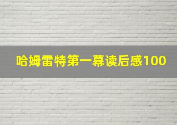 哈姆雷特第一幕读后感100