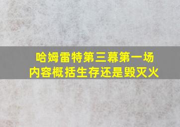 哈姆雷特第三幕第一场内容概括生存还是毁灭火