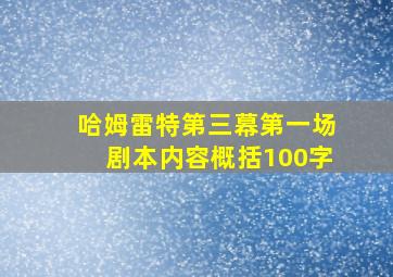 哈姆雷特第三幕第一场剧本内容概括100字