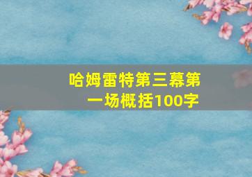 哈姆雷特第三幕第一场概括100字