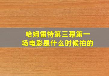 哈姆雷特第三幕第一场电影是什么时候拍的