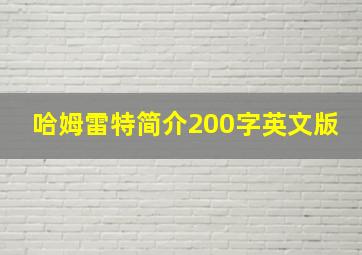 哈姆雷特简介200字英文版