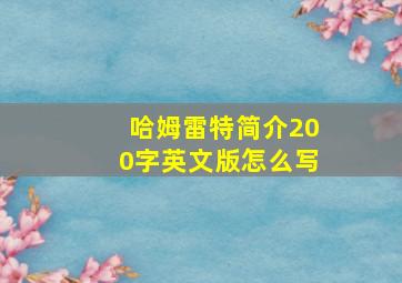 哈姆雷特简介200字英文版怎么写