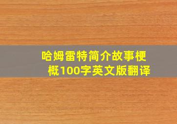 哈姆雷特简介故事梗概100字英文版翻译