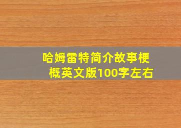 哈姆雷特简介故事梗概英文版100字左右