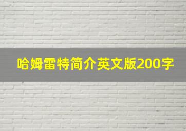 哈姆雷特简介英文版200字