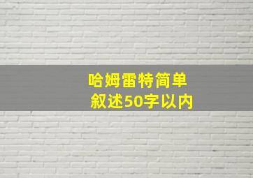 哈姆雷特简单叙述50字以内