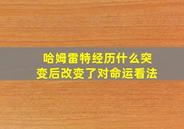 哈姆雷特经历什么突变后改变了对命运看法