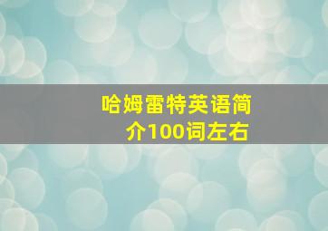 哈姆雷特英语简介100词左右