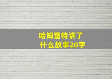 哈姆雷特讲了什么故事20字