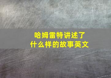 哈姆雷特讲述了什么样的故事英文