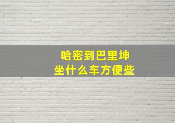 哈密到巴里坤坐什么车方便些