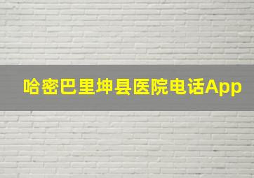 哈密巴里坤县医院电话App