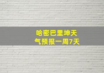 哈密巴里坤天气预报一周7天