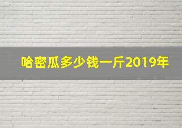 哈密瓜多少钱一斤2019年