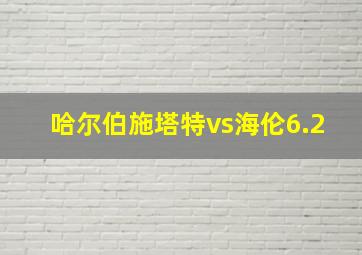 哈尔伯施塔特vs海伦6.2