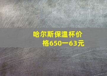 哈尔斯保温杯价格650一63元